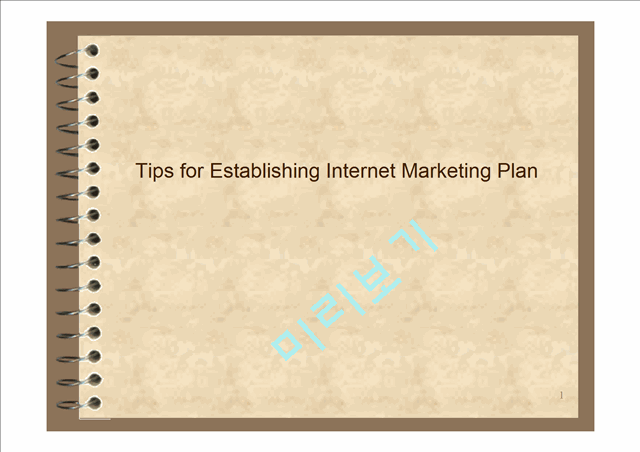 인터넷마케팅계획Tips for Establishing Internet Marketing Plan 금강기획   (1 )